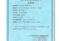 特种设备型式试验证书（起重机械）